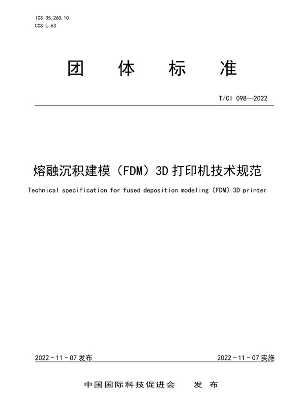 熔融沉积建模（FDM）3D打印机技术规范 (T/CI 098-2022)