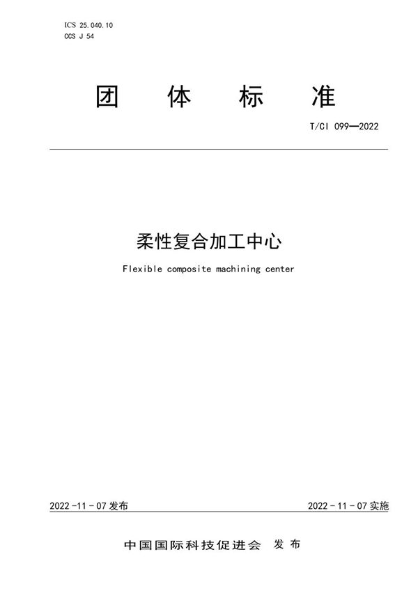 柔性复合加工中心 (T/CI 099-2022)
