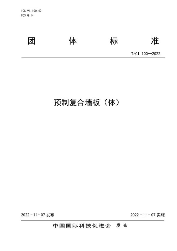 预制复合墙板（体） (T/CI 100-2022)