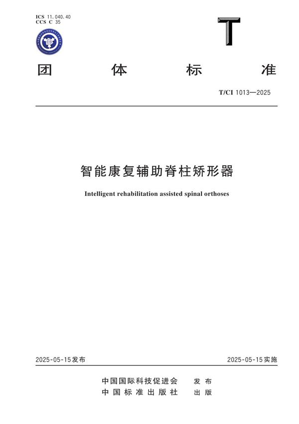 智能康复辅助脊柱矫形器 (T/CI 1013-2025)