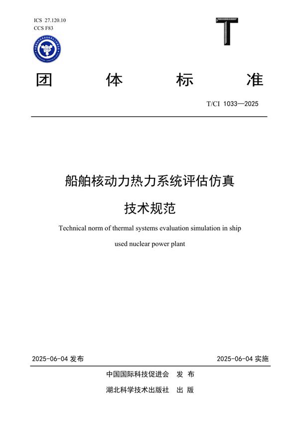 船舶核动力热力系统评估仿真技术规范 (T/CI 1033-2025)
