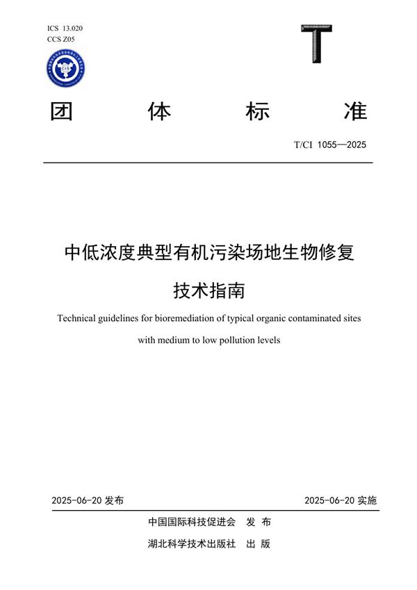 中低浓度典型有机污染场地生物修复技术指南 (T/CI 1055-2025)