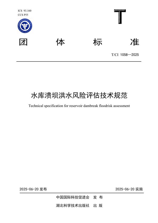 水库溃坝洪水风险评估技术规范 (T/CI 1058-2025)