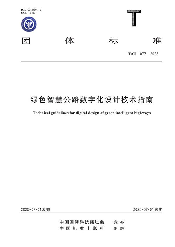 绿色智慧公路数字化设计技术指南 (T/CI 1077-2025)