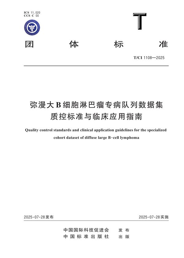 弥漫大B细胞淋巴瘤专病队列数据集质控标准与临床应用指南 (T/CI 1108-2025)