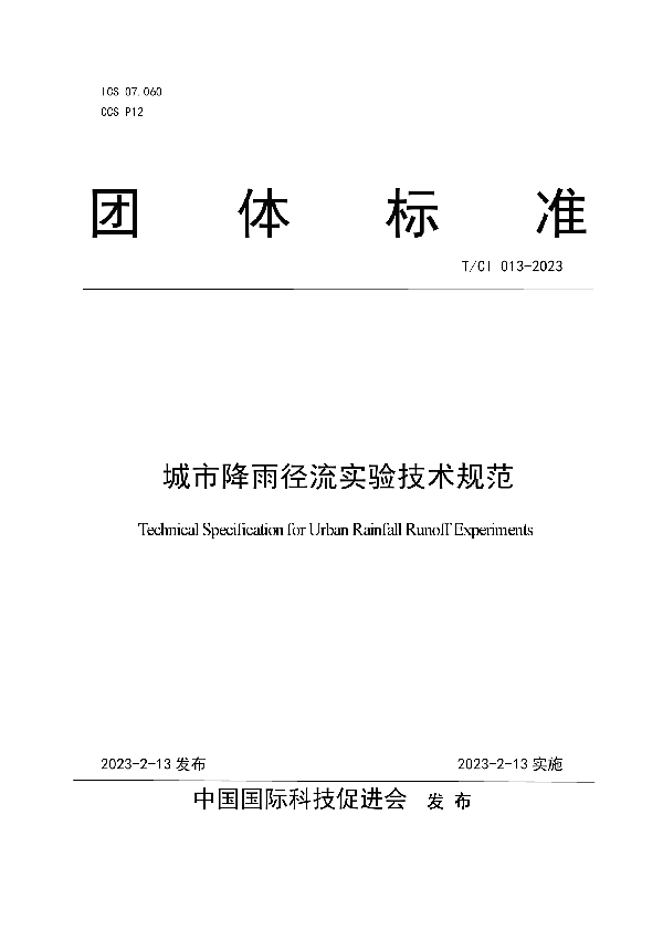 城市降雨径流实验技术规范 (T/CI 13-2023)