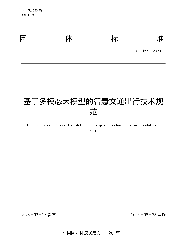 基于多模态大模型的智慧交通出行技术规范 (T/CI 155-2023)