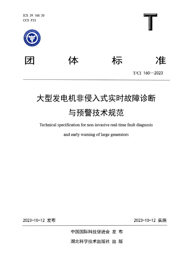大型发电机非侵入式实时故障诊断与预警技术规范 (T/CI 160-2023)
