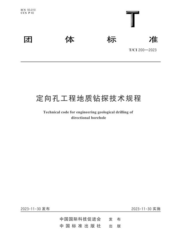 定向孔工程地质钻探技术规程 (T/CI 200-2023)
