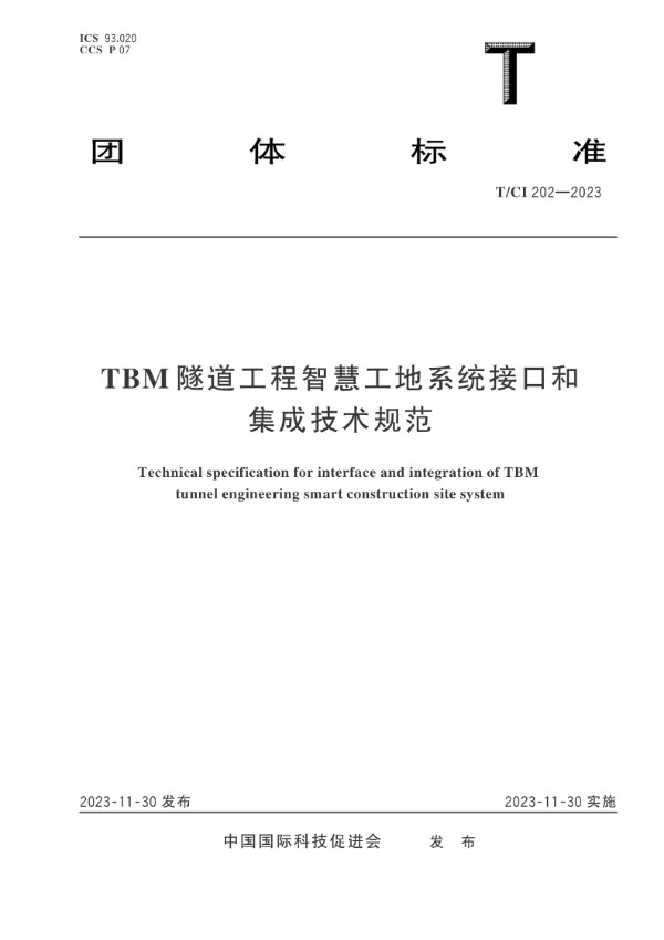 TBM 隧道工程智慧工地系统接口和集成技术规范 (T/CI 202-2023)