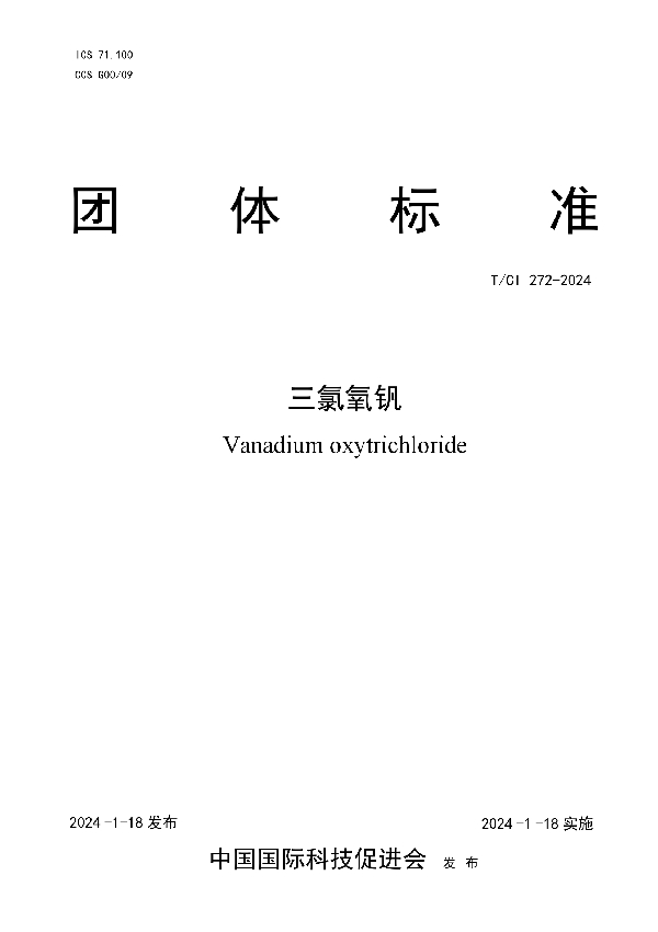 三氯氧钒 (T/CI 272-2024)