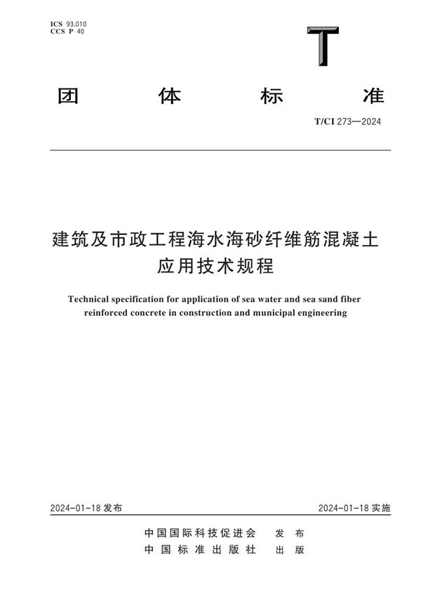 建筑及市政工程海水海砂纤维筋混凝土应用技术规程 (T/CI 273-2024)