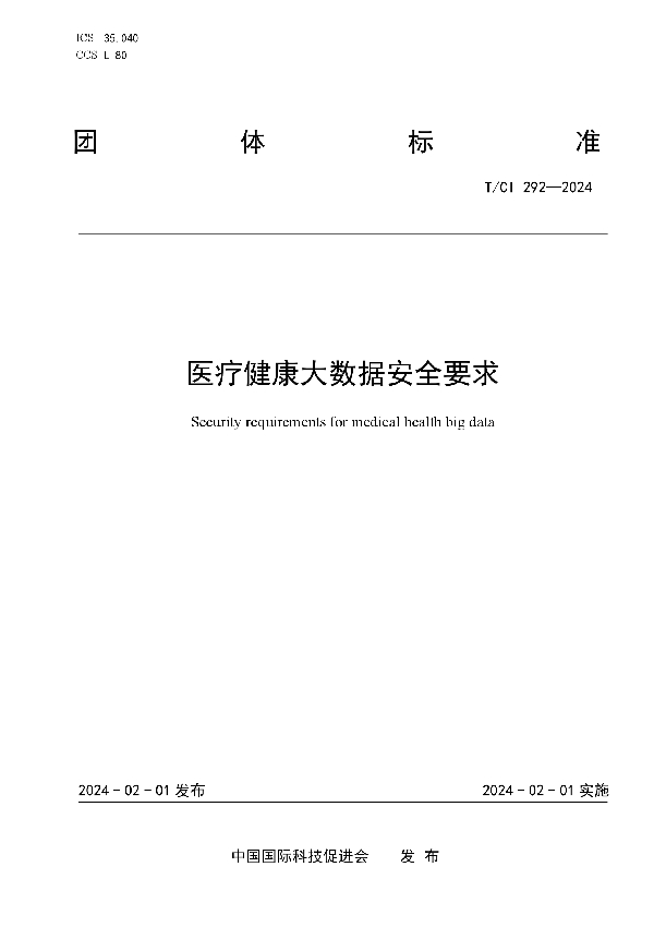 医疗健康大数据安全要求 (T/CI 292-2024)