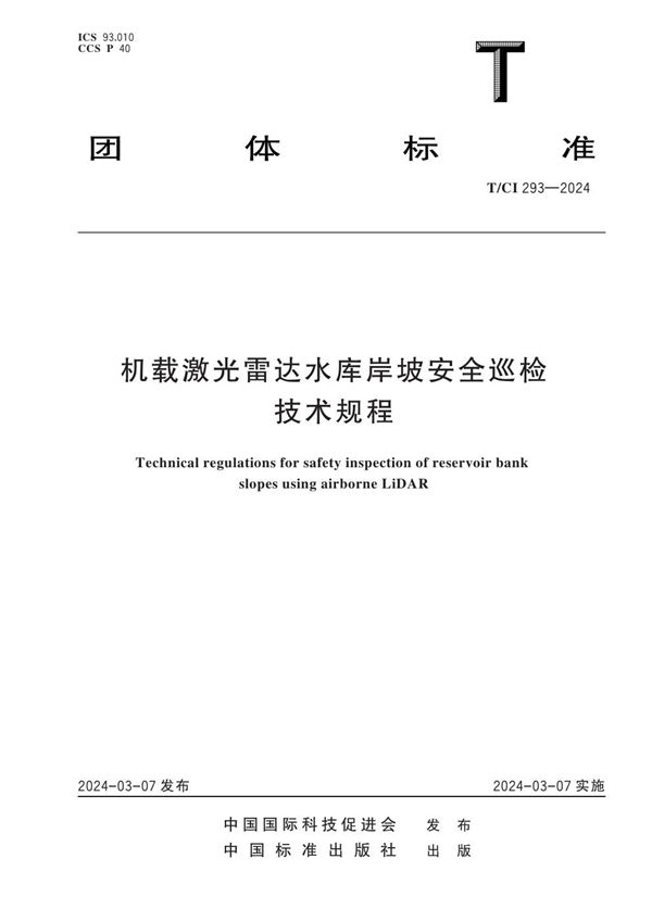 机载激光雷达水库岸坡安全巡检技术规程 (T/CI 293-2024)