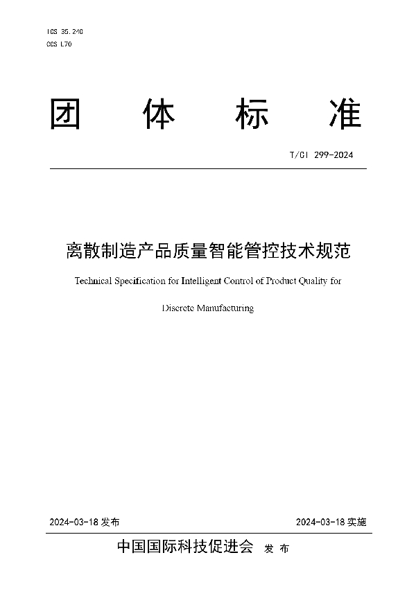 离散制造产品质量智能管控技术规范 (T/CI 299-2024)