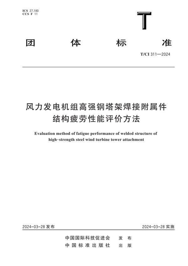 风力发电机组高强钢塔架焊接附属件结构疲劳性能评价方法 (T/CI 311-2024)