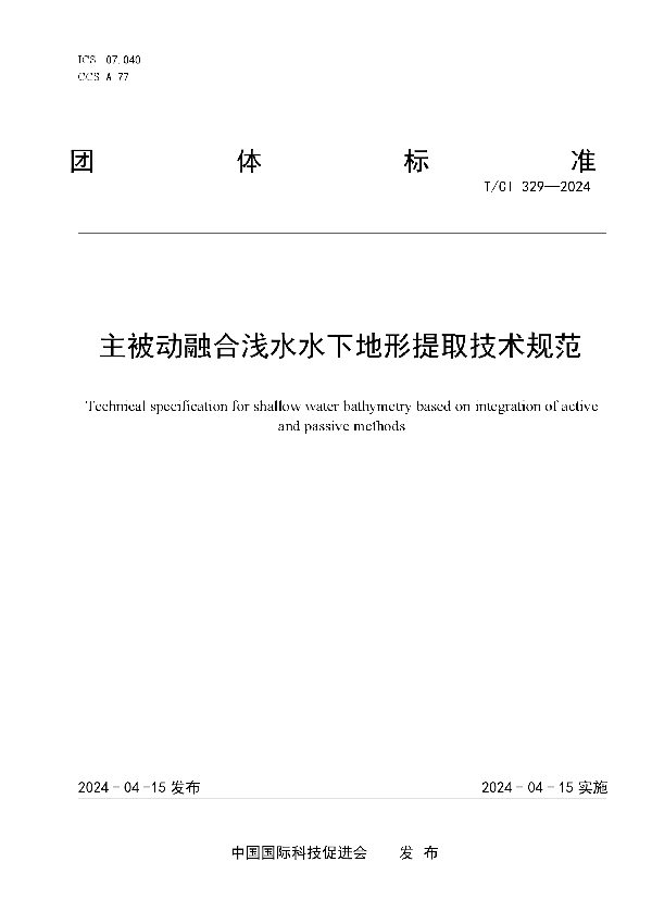 主被动融合浅水水下地形提取技术规范 (T/CI 329-2024)