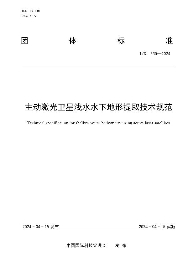 主动激光卫星浅水水下地形提取技术规范 (T/CI 330-2024)