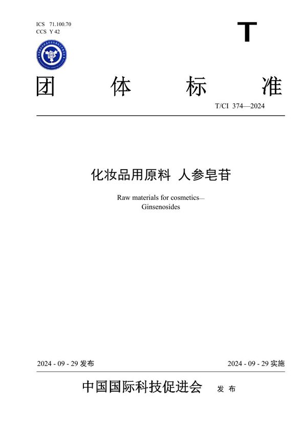 化妆品用原料 人参皂苷 (T/CI 374-2024)