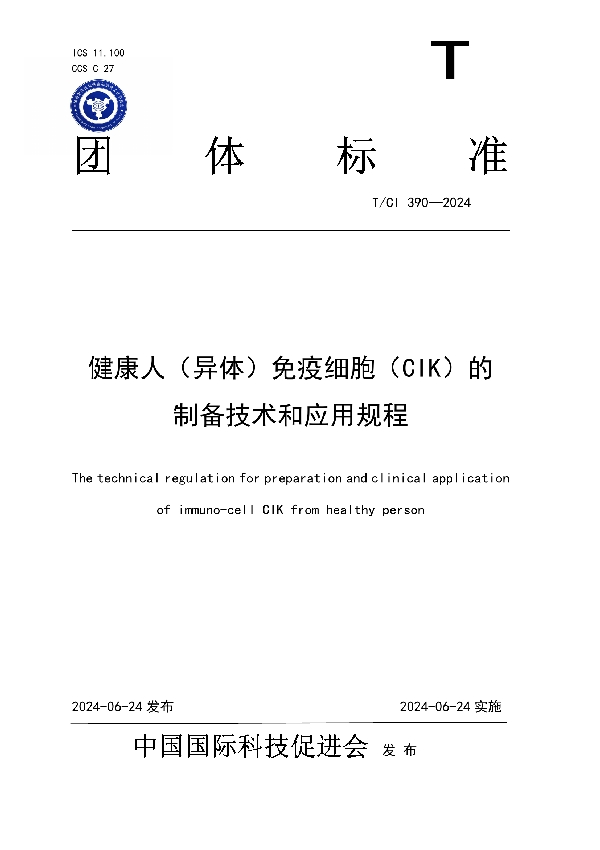健康人(异体)免疫细胞(CIK)的 制备技术和应用规程 (T/CI 390-2024)