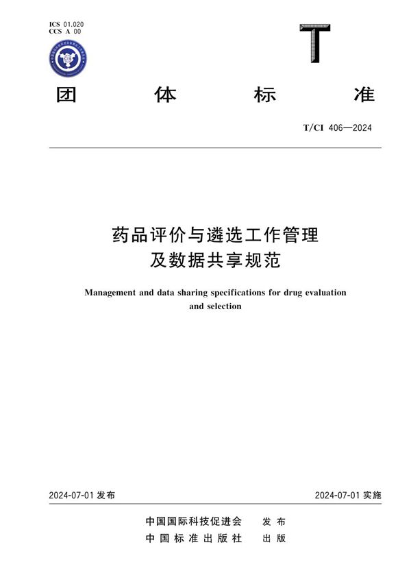 药品评价与遴选工作管理 及数据共享规范 (T/CI 406-2024)