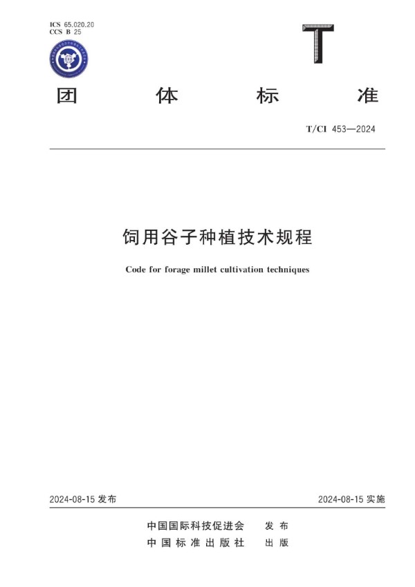 饲用谷子种植技术规程 (T/CI 453-2024)