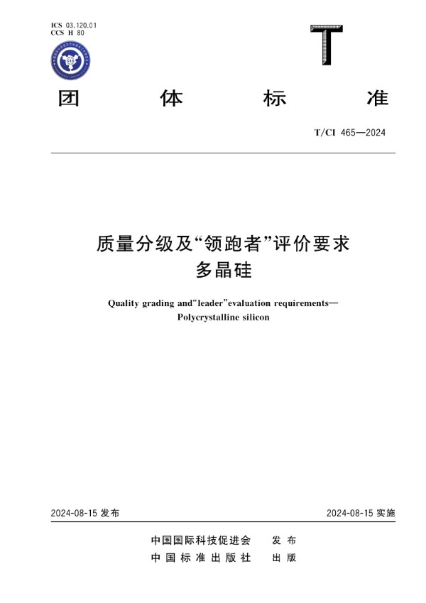 质量分级及“领跑者”评价要求 多晶硅 (T/CI 465-2024)