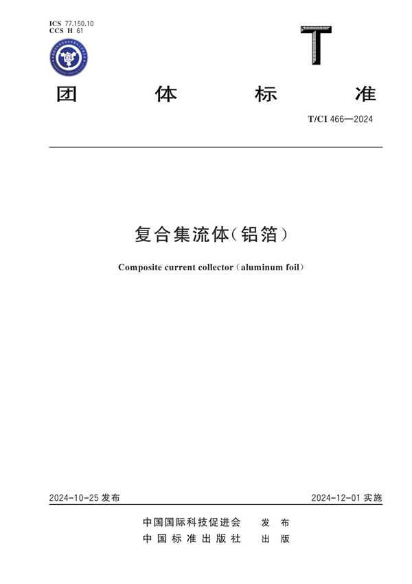 复合集流体（铝箔） (T/CI 466-2024)
