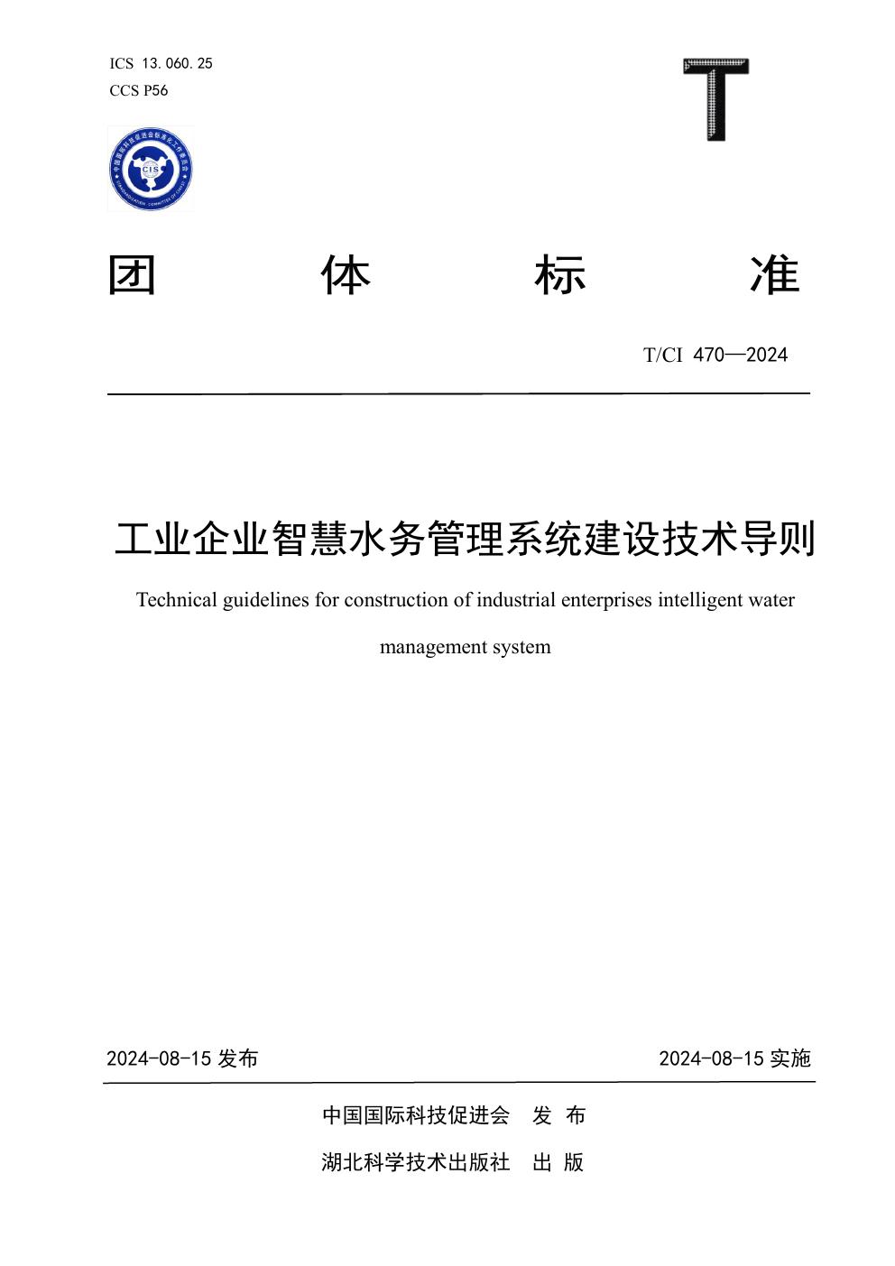 工业企业智慧水务管理系统建设技术导则 (T/CI 470-2024)
