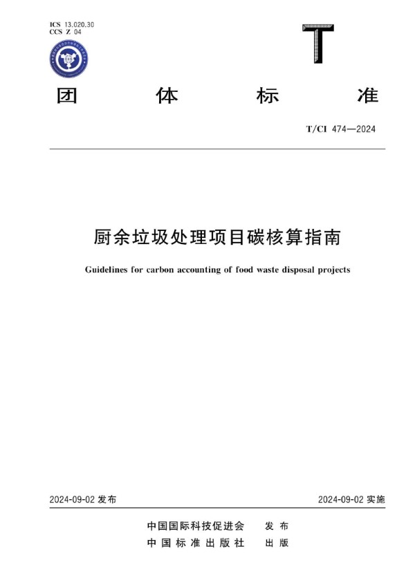 厨余垃圾处理项目碳核算指南 (T/CI 474-2024)