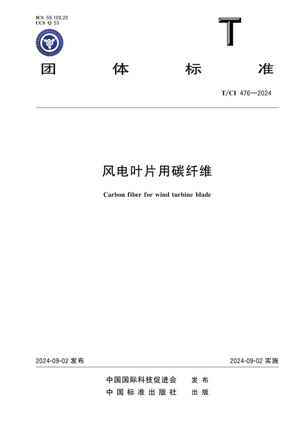 风电叶片用碳纤维 (T/CI 476-2024)
