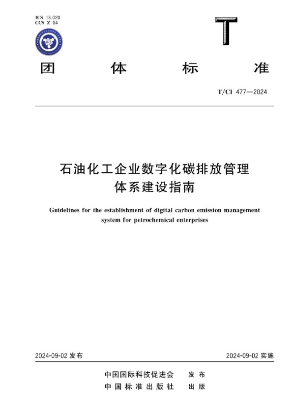 石油化工企业数字化碳排放管理体系建设指南 (T/CI 477-2024)