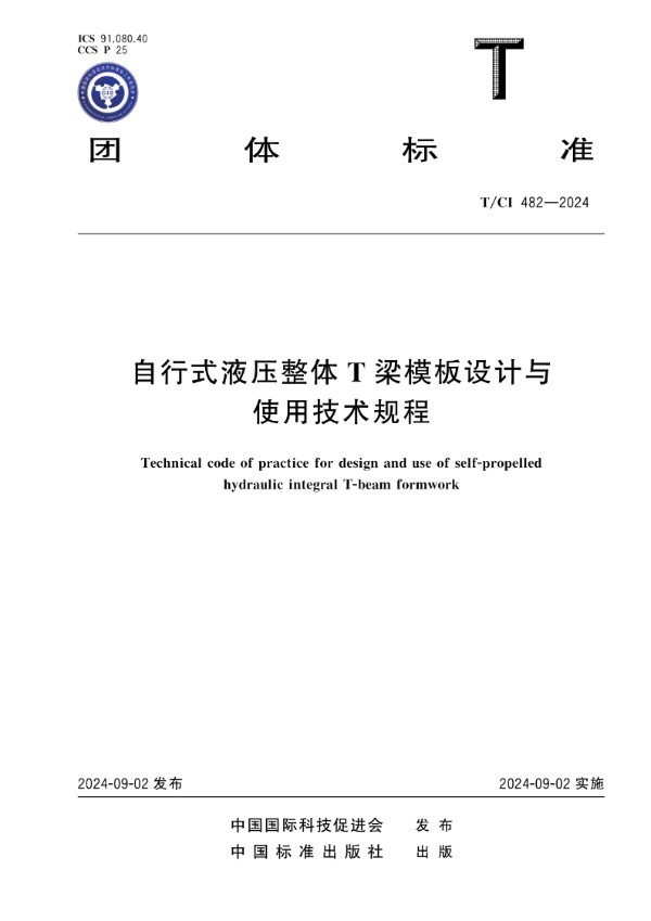 自行式液压整体T梁模板设计与使用技术规程 (T/CI 482-2024)