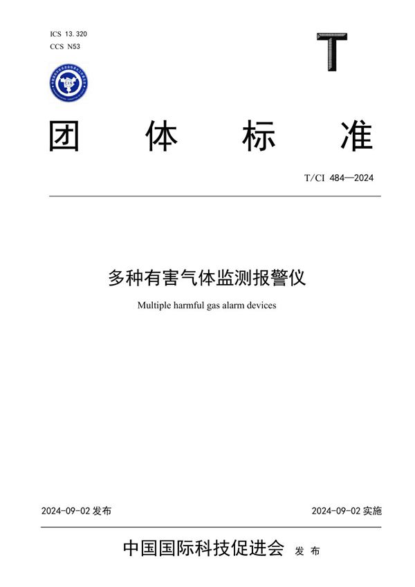 多种有害气体监测报警仪 (T/CI 484-2024)