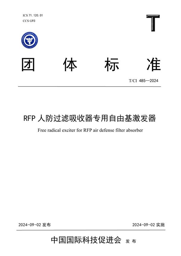 RFP人防过滤吸收器专用自由基激发器 (T/CI 485-2024)