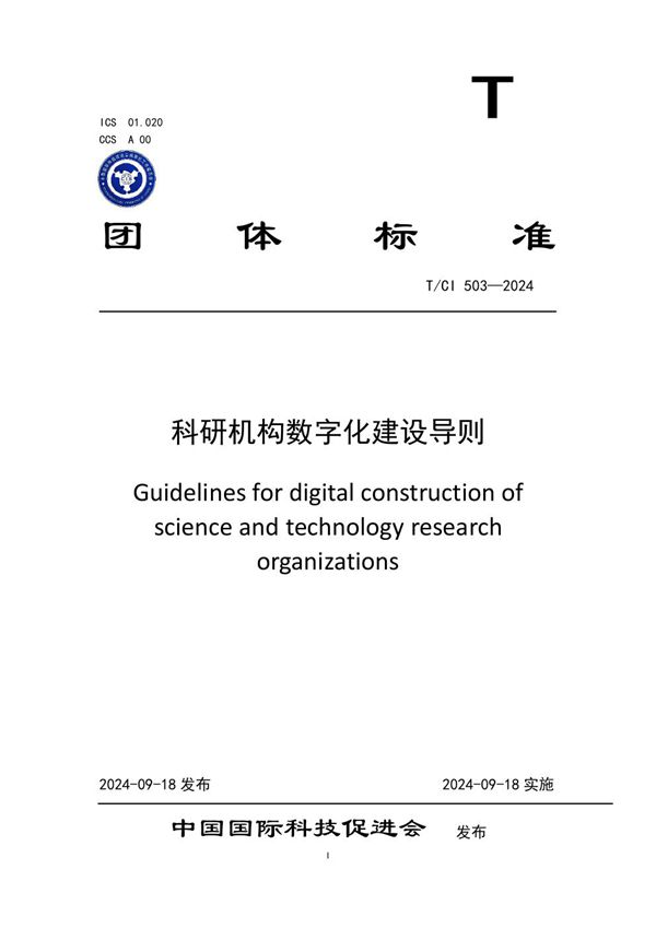 科研机构数字化建设导则 (T/CI 503-2024)