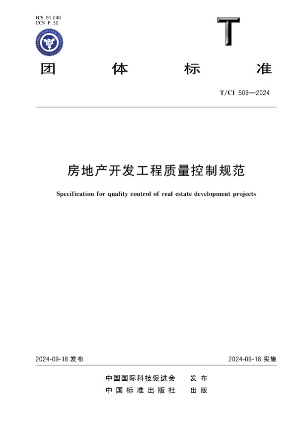 房地产开发工程质量控制规范 (T/CI 509-2024)