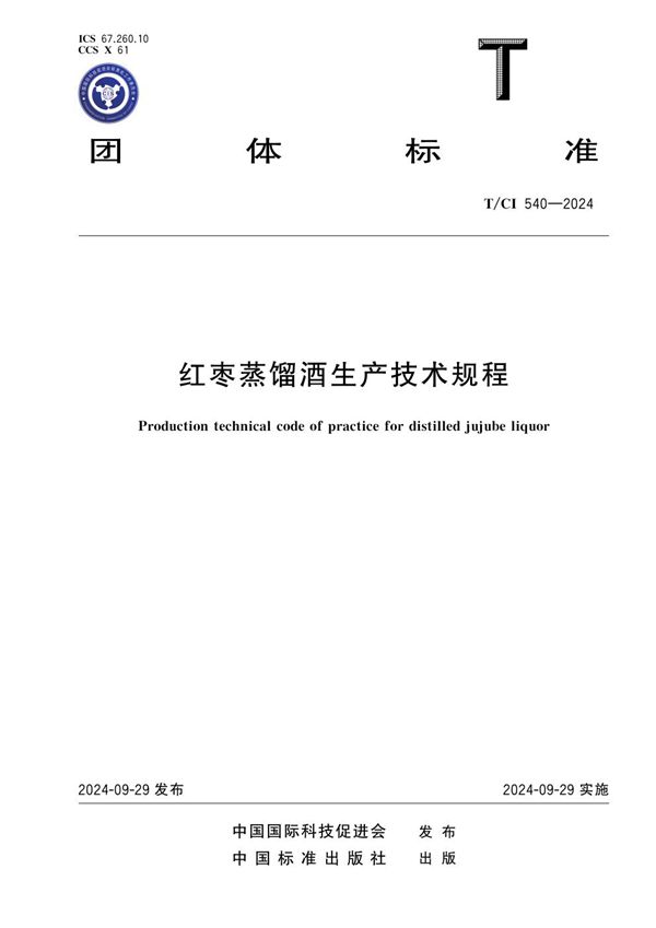 红枣蒸馏酒生产技术规程 (T/CI 540-2024)
