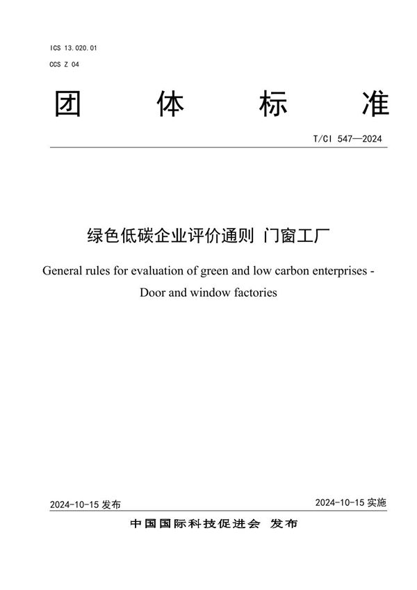 绿色低碳企业评价通则 门窗工厂 (T/CI 547-2024)