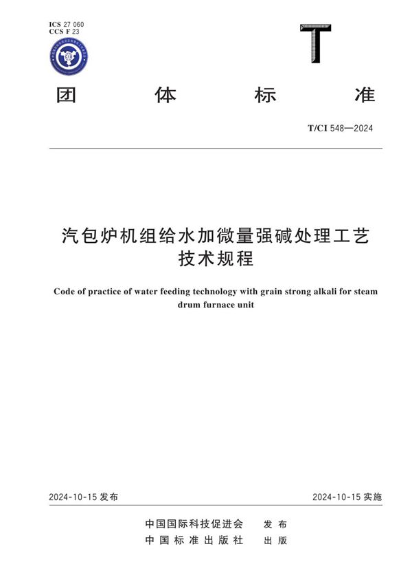 汽包炉机组给水加微量强碱处理工艺技术规程 (T/CI 548-2024)