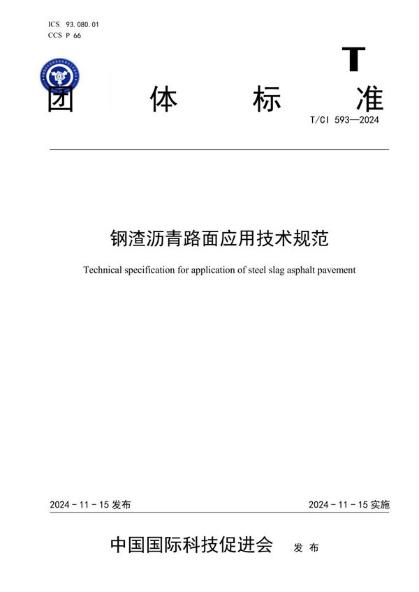 钢渣沥青路面应用技术规范 (T/CI 593-2024)