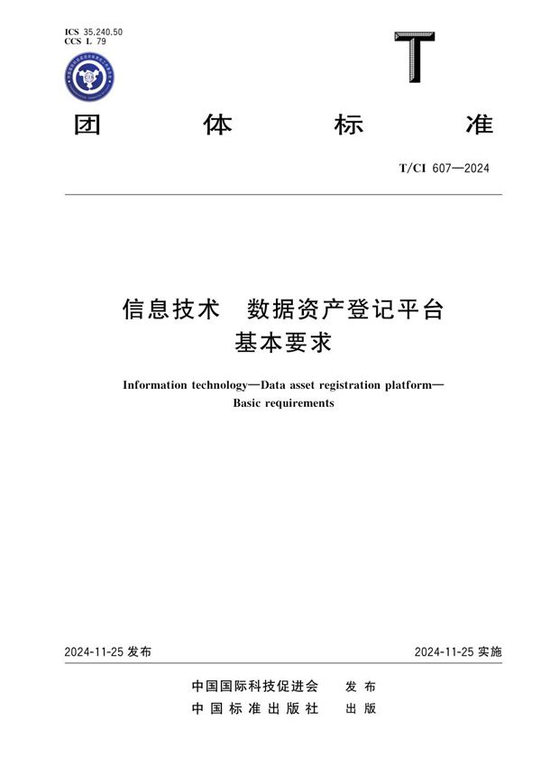 信息技术 数据资产登记平台 基本要求 (T/CI 607-2024)