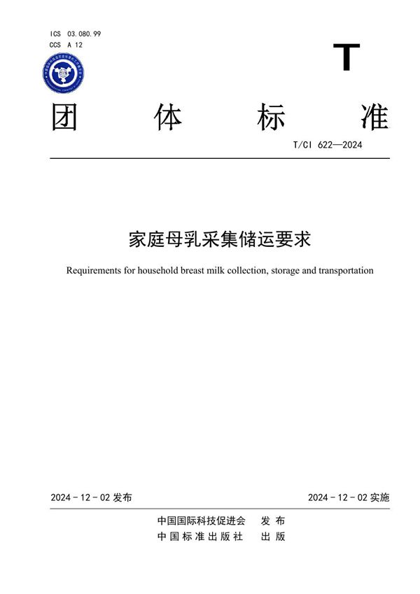 家庭母乳采集储运要求 (T/CI 622-2024)