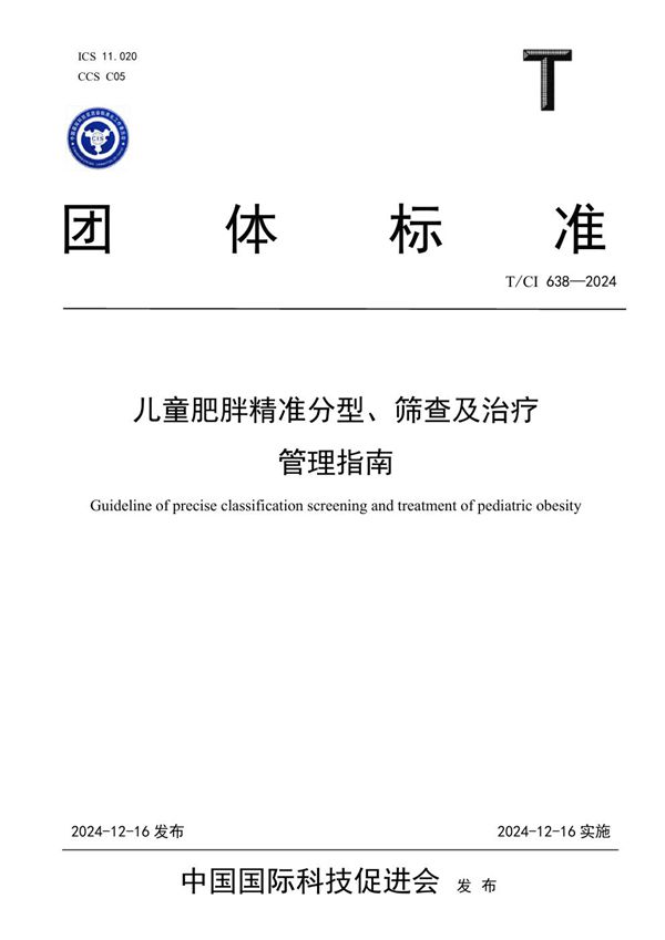 儿童肥胖精准分型、筛查及治疗管理指南 (T/CI 638-2024)