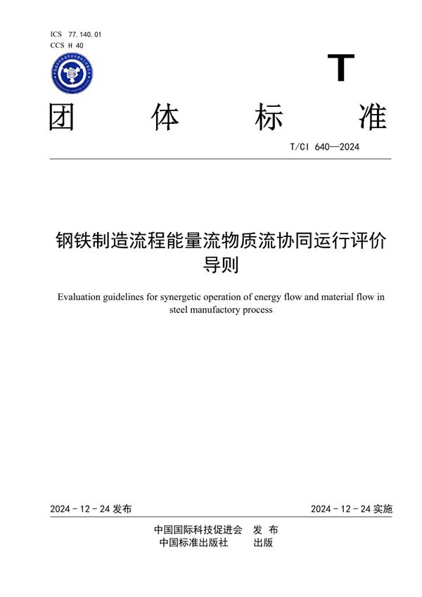 钢铁制造流程能量流物质流协同运行评价导则 (T/CI 640-2024)