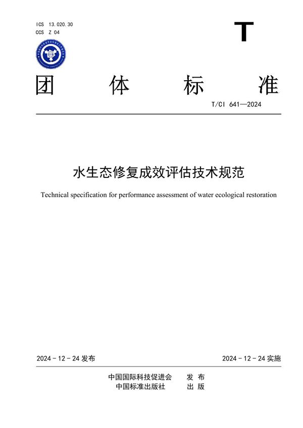 水生态修复成效评估技术规范 (T/CI 641-2024)