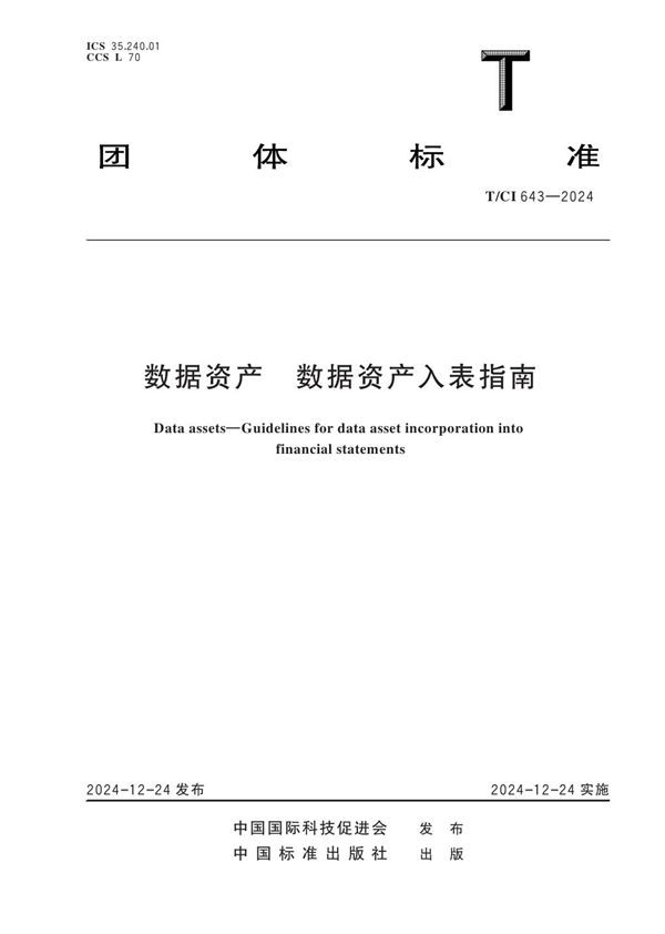 数据资产      数据资产入表指南 (T/CI 643-2024)