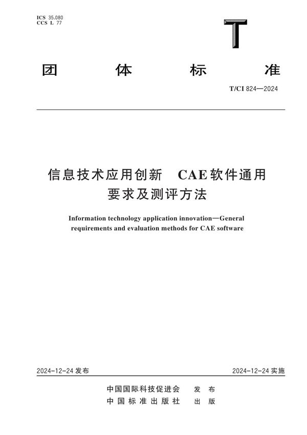 信息技术应用创新CAE软件通用要求及测评方法 (T/CI 824-2024)