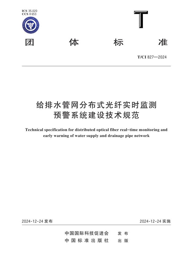 给排水管网分布式光纤实时监测预警系统建设技术规范 (T/CI 827-2024)