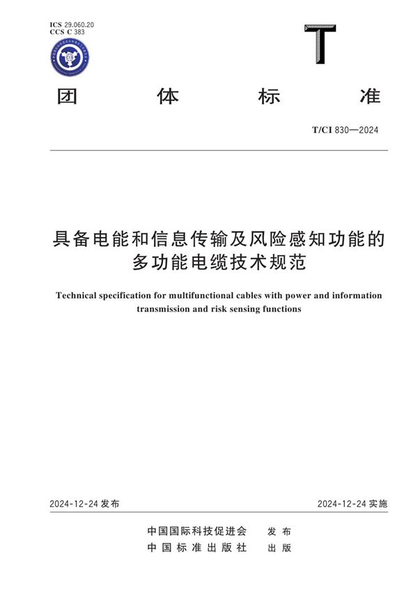 具备电能和信息传输及风险感知功能的多功能电缆技术规范 (T/CI 830-2024)